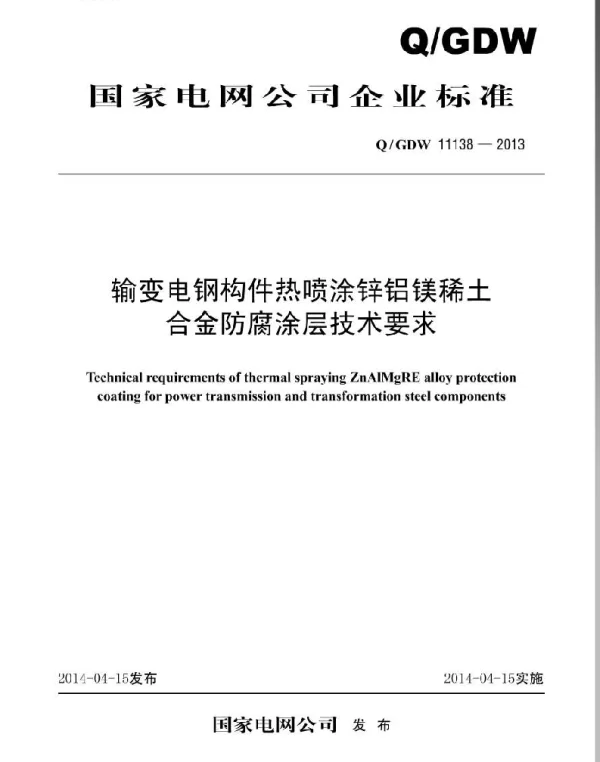 Q_GDW 11138-2013 输变电钢构件热喷涂锌铝镁稀土合金防腐涂层技术要求