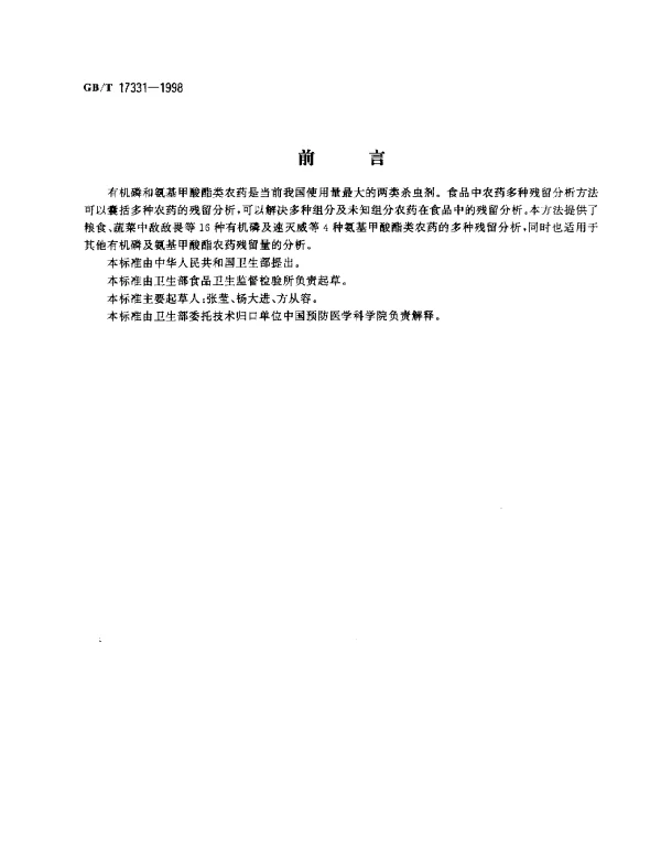 GBT 17331-1998 食品中有机磷和氨基甲酸酯类农药多种残留的测定