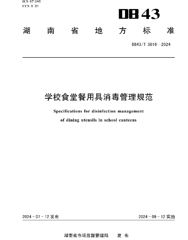 DB43T 3016-2024 学校食堂餐用具消毒管理规范
