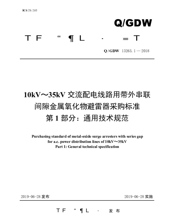 Q_GDW 13265.1-2018 10kV～35kV交流配电线路用带外串联间隙金属氧化物避雷器采购标准（第1部分：通用技术规范）
