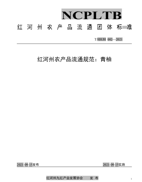 THHJH 002-2021 红河州农产品流通规范：青柚