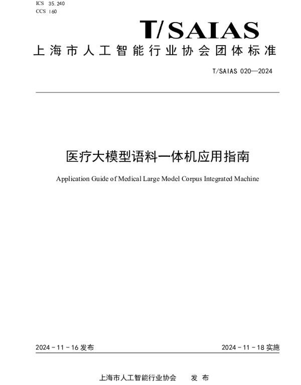 TSAIAS 020-2024 医疗大模型语料一体机应用指南