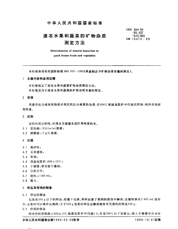 GB 10470-1989 速冻水果和蔬菜的矿物杂质测定方法