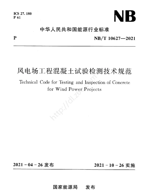 NBT10627-2021风电场工程混凝土试验检测技术规范