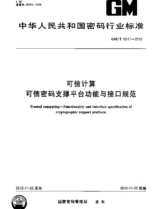GMT 0011-2012 可信计算.可信密码支撑平台功能与接口规范