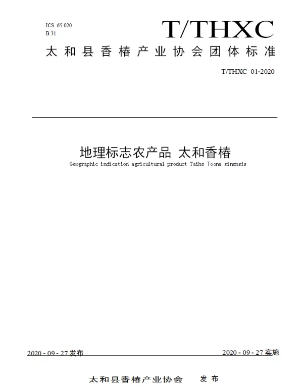 TTHXC 01-2020 地理标志农产品 太和香椿