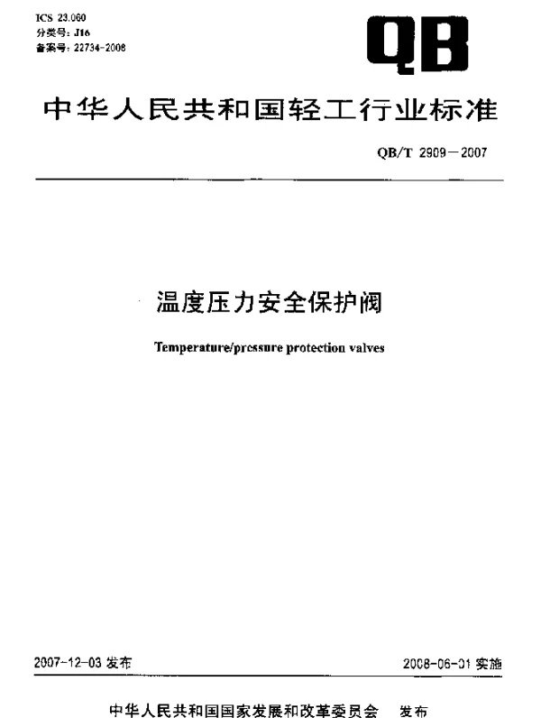 QBT 2909-2007 温度压力安全保护阀