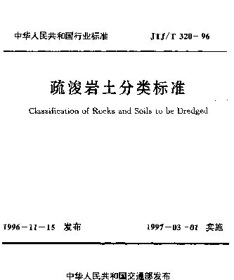 JTJT 320-1996 疏浚岩土分类标准