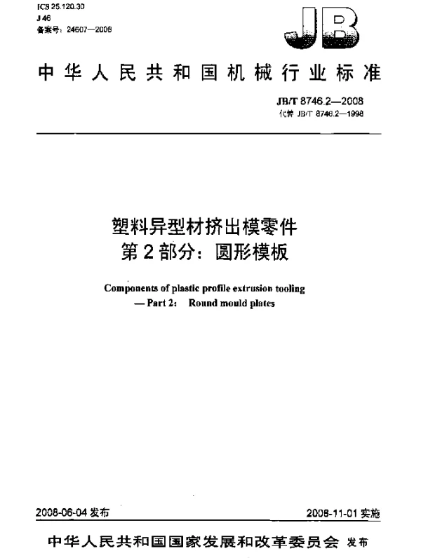 JBT 8746.2-2008 塑料异型材挤出模零件.第2部分：圆形模板