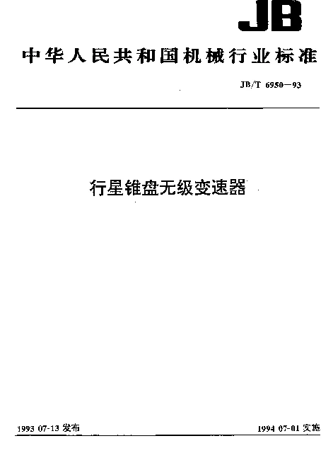 JBT 6950-1993 行星锥盘无级变速器