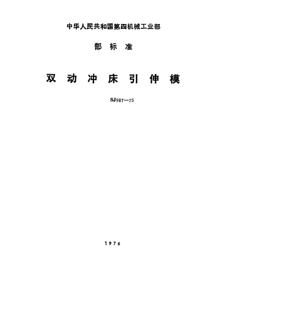 SJ 987-1975 双动冲床引伸模 落料引伸模