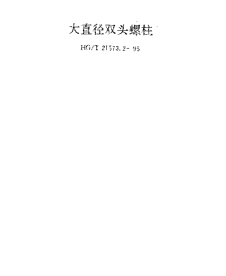 HGT 21573.2-1995 高压螺栓和螺栓液压上紧装置 大直径双头螺柱