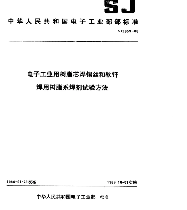SJ 2659-1986 电子工业用树脂芯焊锡丝