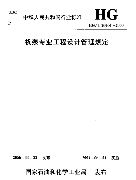 HGT 20704.2-2000 机泵专业工程设计阶段与各专业的关系