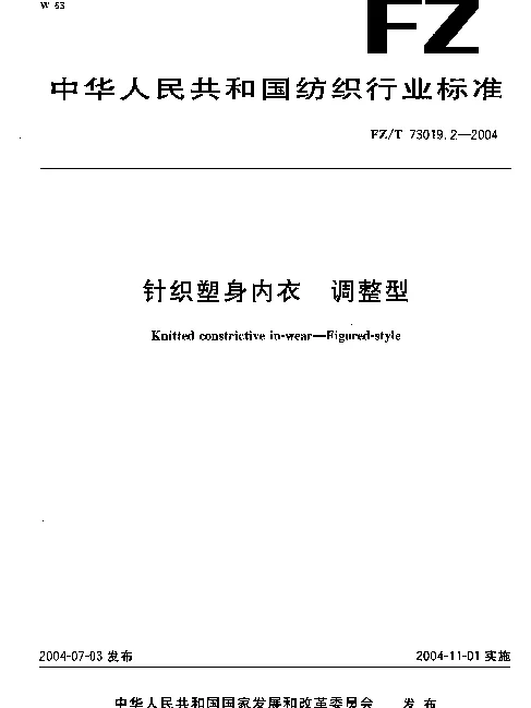 FZT 73019.2-2004 针织塑身内衣 调整型
