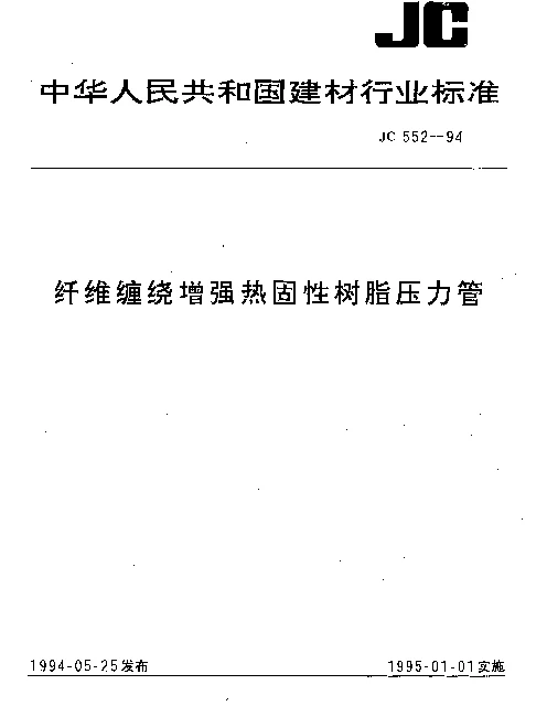 JC 552-1994 纤维缠绕增强热固性树脂压力管
