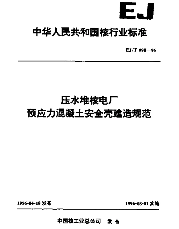 EJT 998-1996 压水堆核电厂预应力混凝土安全壳建造规范