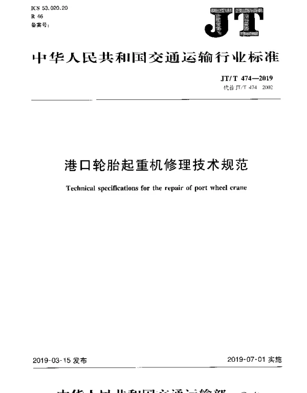 JTT 474-2019 港口轮胎起重机修理技术规范