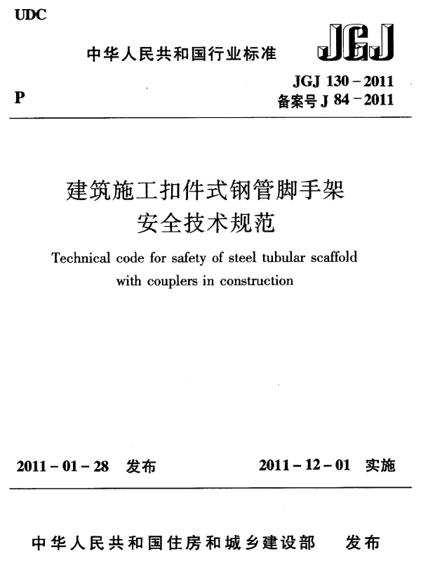 JGJ 130-2011 建筑施工扣件式钢管脚手架安全技术规范