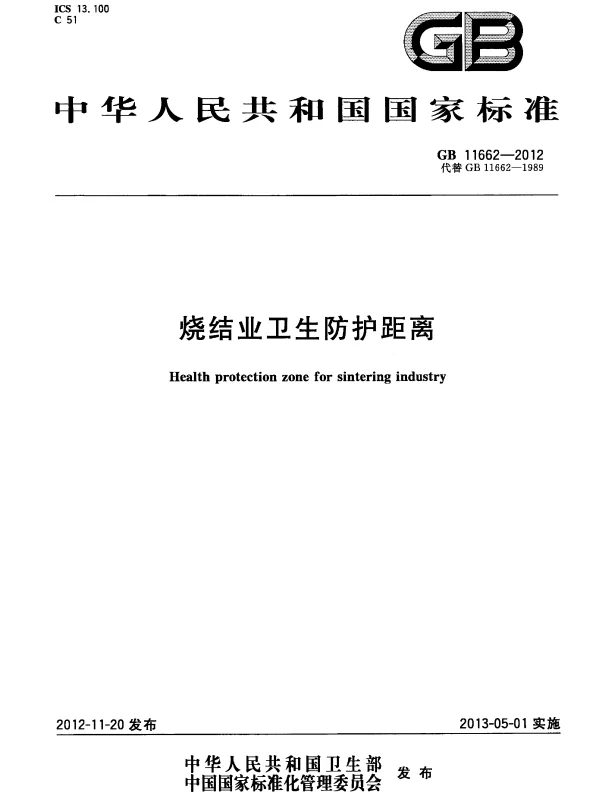 GB 11662-2012 烧结业卫生防护距离