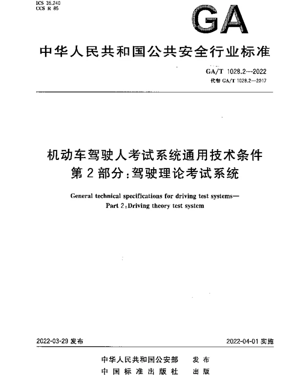 GAT 1028.2-2022 机动车驾驶人考试系统通用技术条件 第2部分：驾驶理论考试系统