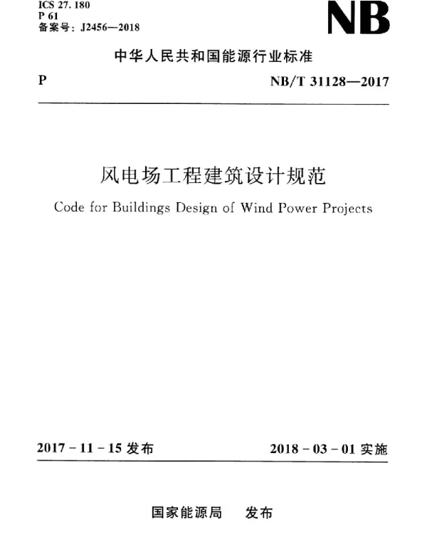 NBT31128-2017风电场工程建筑设计规范
