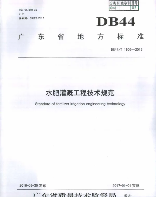DB44T 1909-2016 水肥灌溉工程技术规范