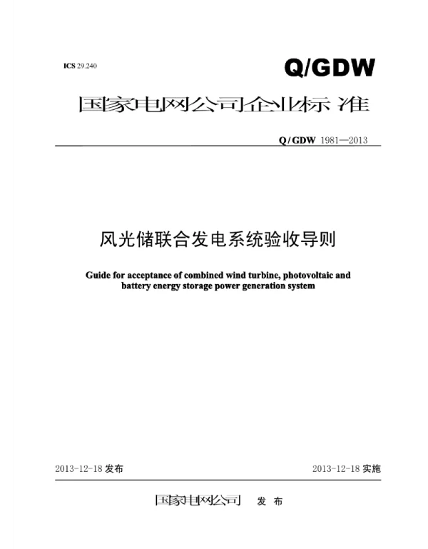 Q_GDW 1981-2013 风光储联合发电系统验收导则