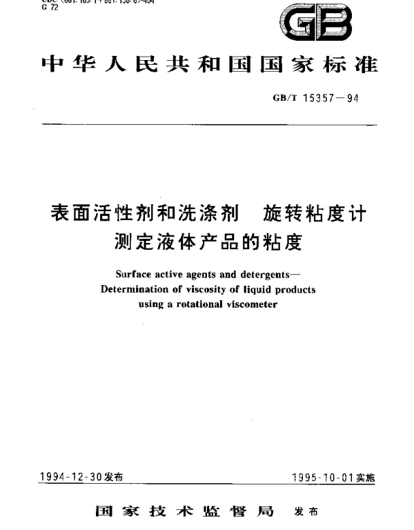 GBT 15357-1994 表面活性剂和洗涤剂 旋转粘度计测定液体产品的粘度