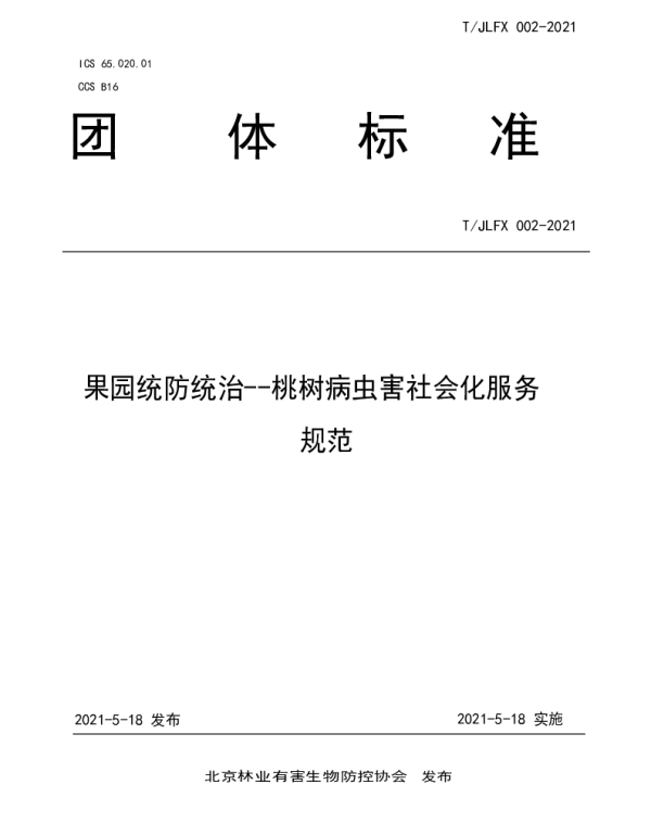TJLFX 002-2021 果园统防统治--桃树病虫害社会化服务规范