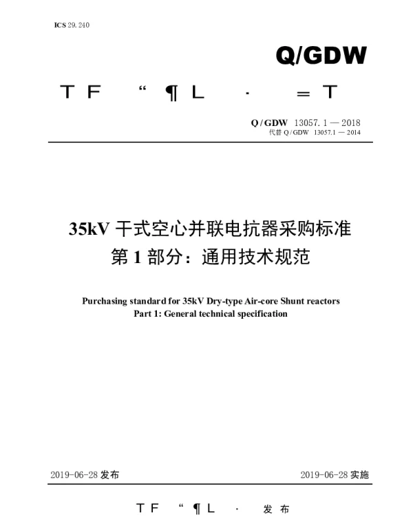 Q_GDW 13057.1-2018 35kV干式空心并联电抗器采购标准（第1部分：通用技术规范）