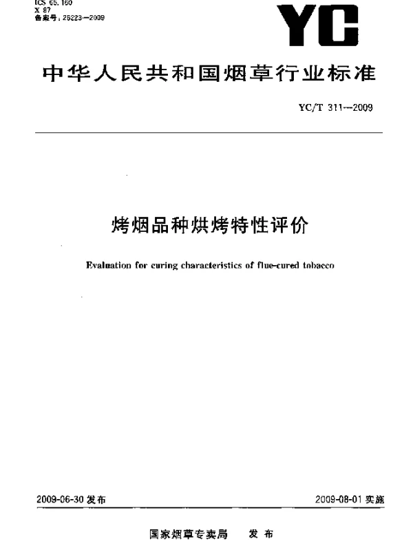 YCT 311-2009 烤烟品种烘烤特性评价