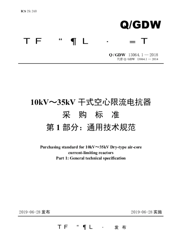 Q_GDW 13064.1-2018 10kV～35kV干式空心限流电抗器采购标准（第1部分：通用技术规范）