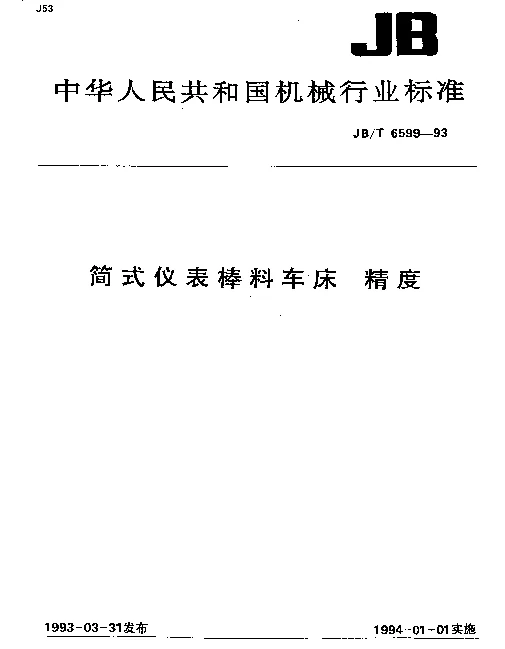 JBT 6599-1993 简式仪表棒料车床.精度