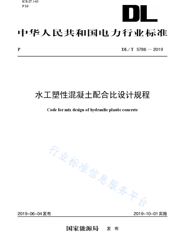 DLT 5786-2019 水工塑性混凝土配合比设计规程