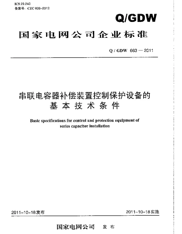 Q_GDW 663-2011 串联电容器补偿装置控制保护设备的基本技术条件