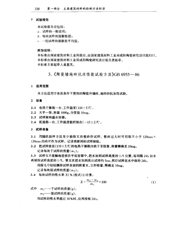 GB 6955-1986 陶瓷墙地砖抗冻性能试验方法