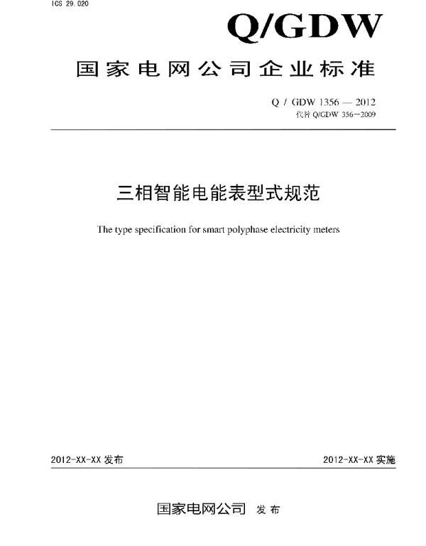 Q_GDW 1356-2012 三相智能电能表型式规范