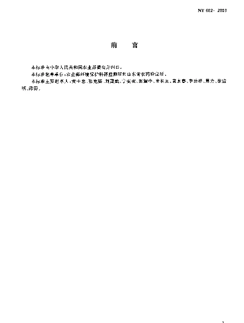 NY 662-2003 花生中甲草胺、克百威、百菌清、苯线磷.及异丙甲草胺最大残留限量