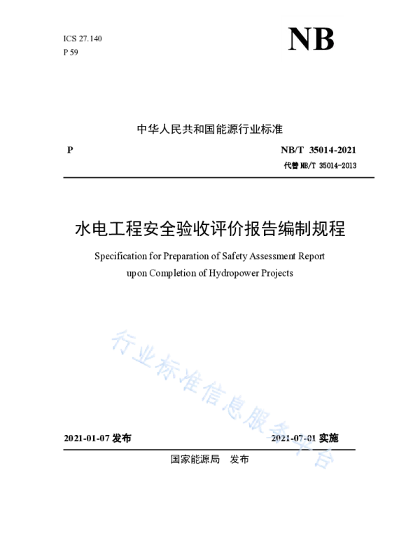 水电工程安全验收评价报告编制规程__NB_T35014-2021