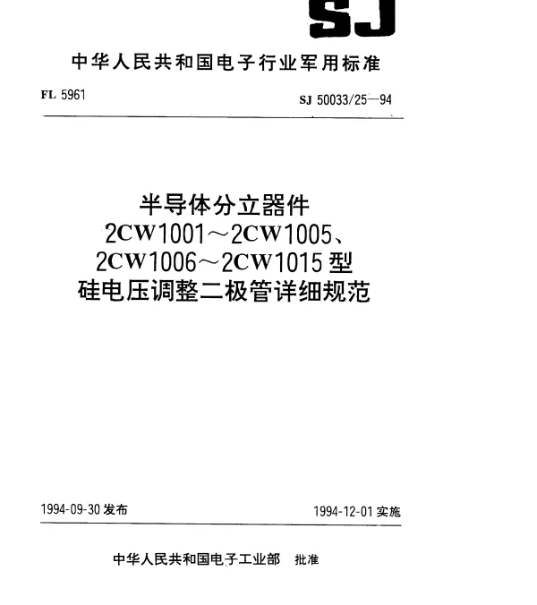 SJ 5003325-1994 半导体分立器件2CW1001~2CW1005型硅电压调整二极管详细规范
