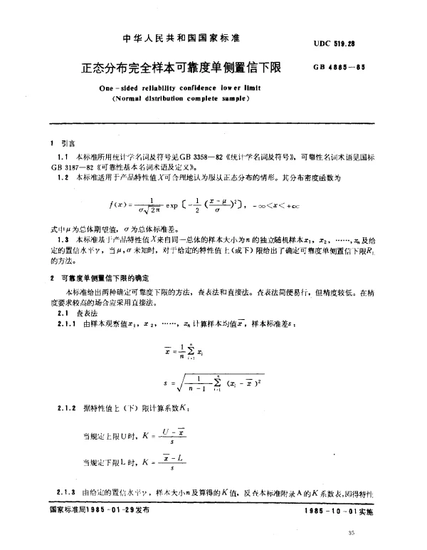 GB 4885-1985 正态分布完全样本可靠度单侧置信下限