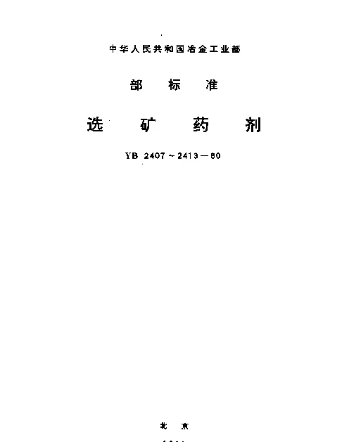 YB 2412-1980 烷基羟肟酸（钠）