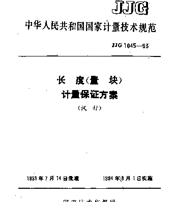 JJG 1045-1993 长度（量块）计量保证方案技术规范