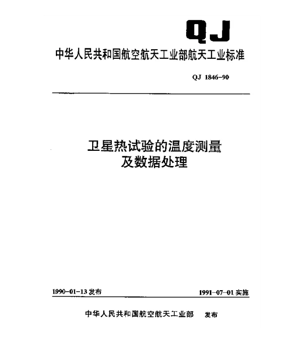 QJ 1846-1990 卫星热试验的温度测量及数据处理