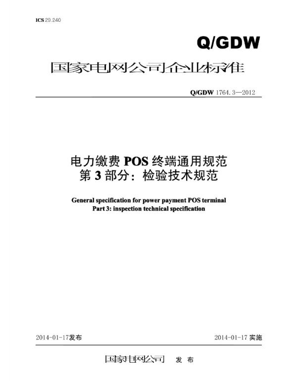 Q_GDW 1764.3-2012 电力缴费POS终端通用规范第3部分：检验技术规范