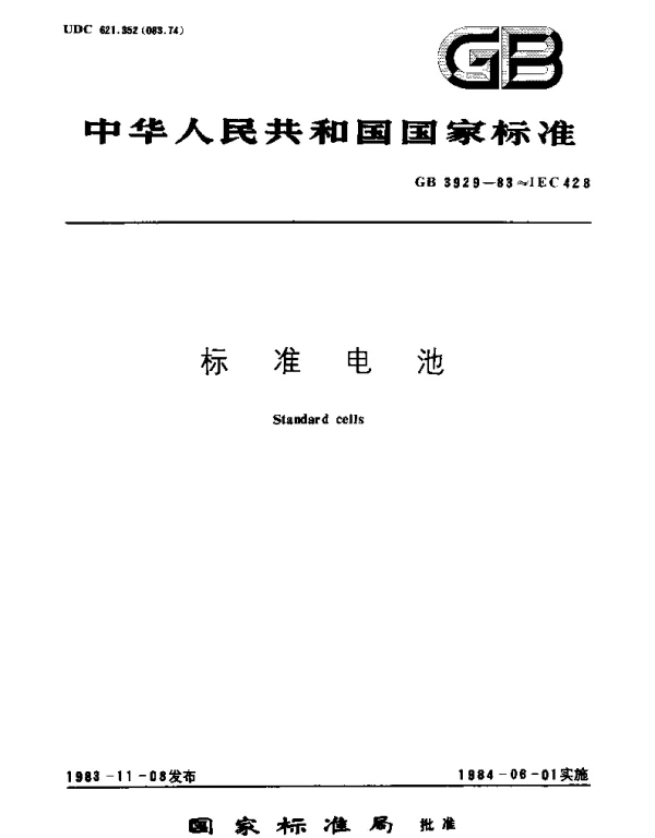GBT 3929-1983 标准电池