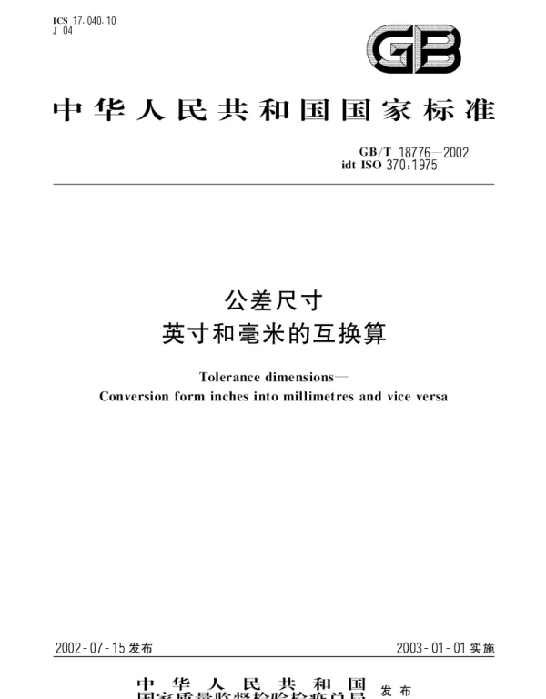 GBT 18776-2002 公差尺寸 英寸和毫米的互换算