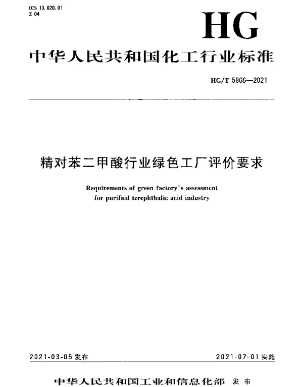 HGT 5866-2021 精对苯二甲酸行业绿色工厂评价要求