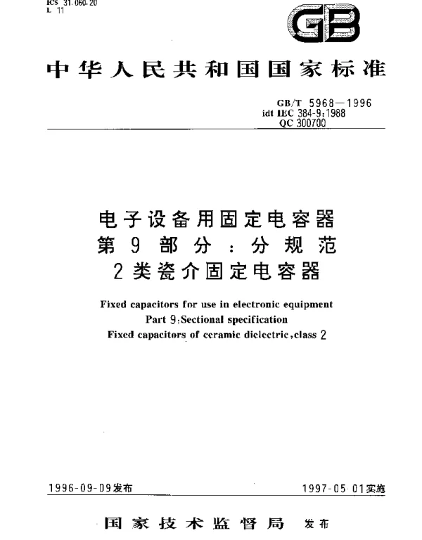 GBT 5968-1996 电子设备用固定电容器  第9部分;分规范  2类瓷介固定电容器